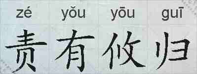 责有攸归的拼音
