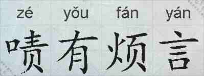 啧有烦言的拼音