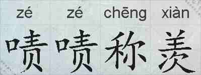 啧啧称羡的拼音