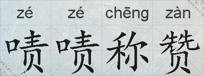 啧啧称赞的拼音