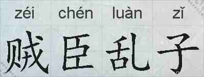 贼臣乱子的拼音