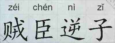 贼臣逆子的拼音