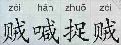 贼喊捉贼的拼音