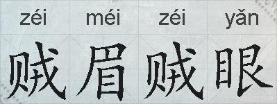 贼眉贼眼的拼音