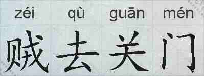 贼去关门的拼音