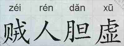 贼人胆虚的拼音