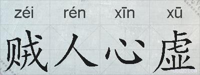 贼人心虚的拼音