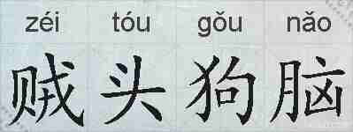 贼头狗脑的拼音