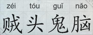 贼头鬼脑的拼音