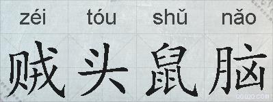 贼头鼠脑的拼音