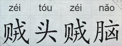 贼头贼脑的拼音