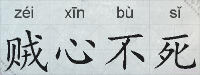 贼心不死的拼音