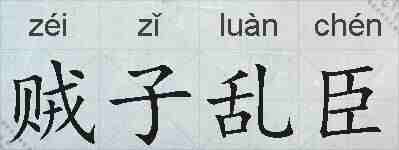 贼子乱臣的拼音