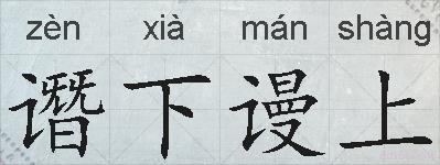 谮下谩上的拼音
