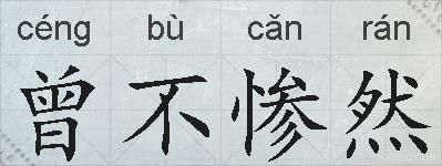 曾不惨然的拼音