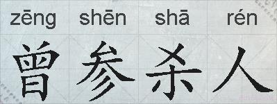 曾参杀人的拼音