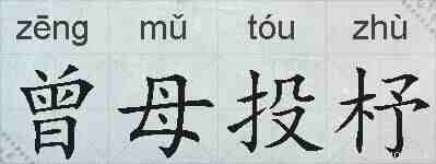 曾母投杼的拼音