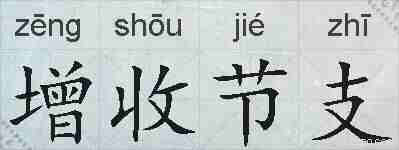 增收节支的拼音