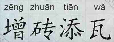 增砖添瓦的拼音