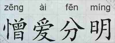 憎爱分明的拼音