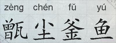 甑尘釜鱼的拼音