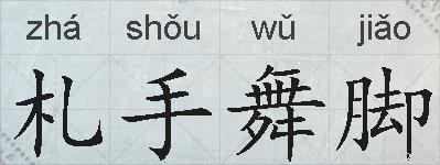 札手舞脚的拼音
