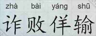 诈败佯输的拼音