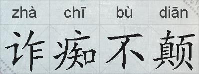 诈痴不颠的拼音