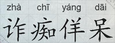 诈痴佯呆的拼音