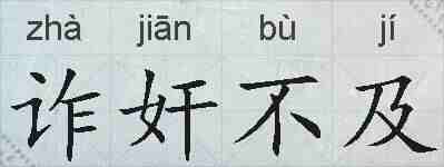 诈奸不及的拼音