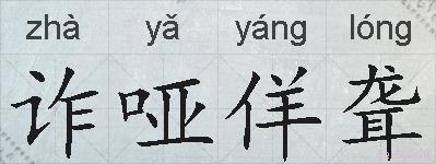 诈哑佯聋的拼音