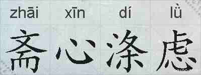 斋心涤虑的拼音