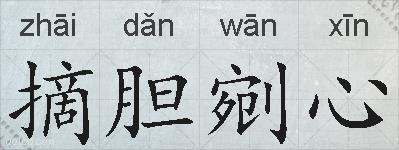 摘胆剜心的拼音