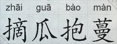 摘瓜抱蔓的拼音