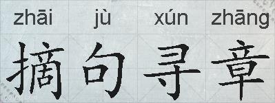 摘句寻章的拼音