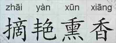 摘艳熏香的拼音