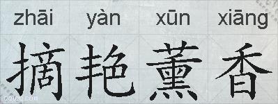 摘艳薰香的拼音