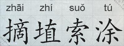 摘埴索涂的拼音