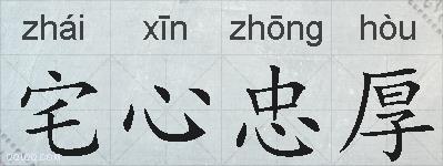 宅心忠厚的拼音