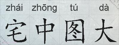 宅中图大的拼音