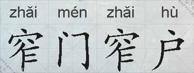 窄门窄户的拼音