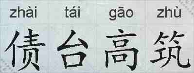 债台高筑的拼音