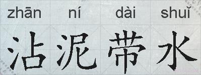 沾泥带水的拼音