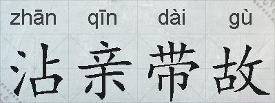 沾亲带故的拼音