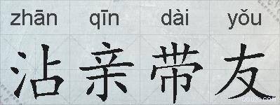 沾亲带友的拼音