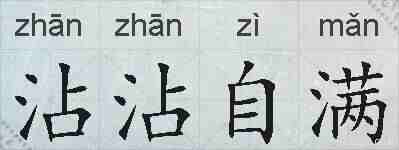 沾沾自满的拼音