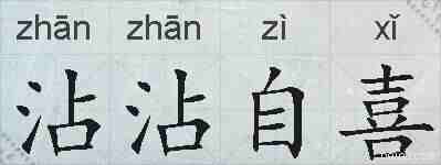 沾沾自喜的拼音