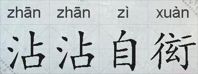沾沾自衒的拼音