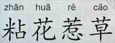 粘花惹草的拼音