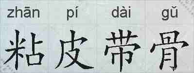 粘皮带骨的拼音